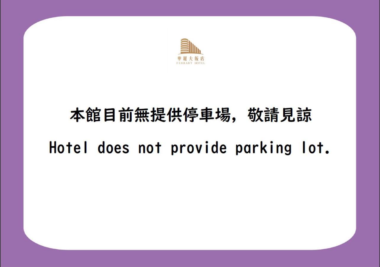 華麗大飯店ferrary Hotel Taipei Exterior photo
