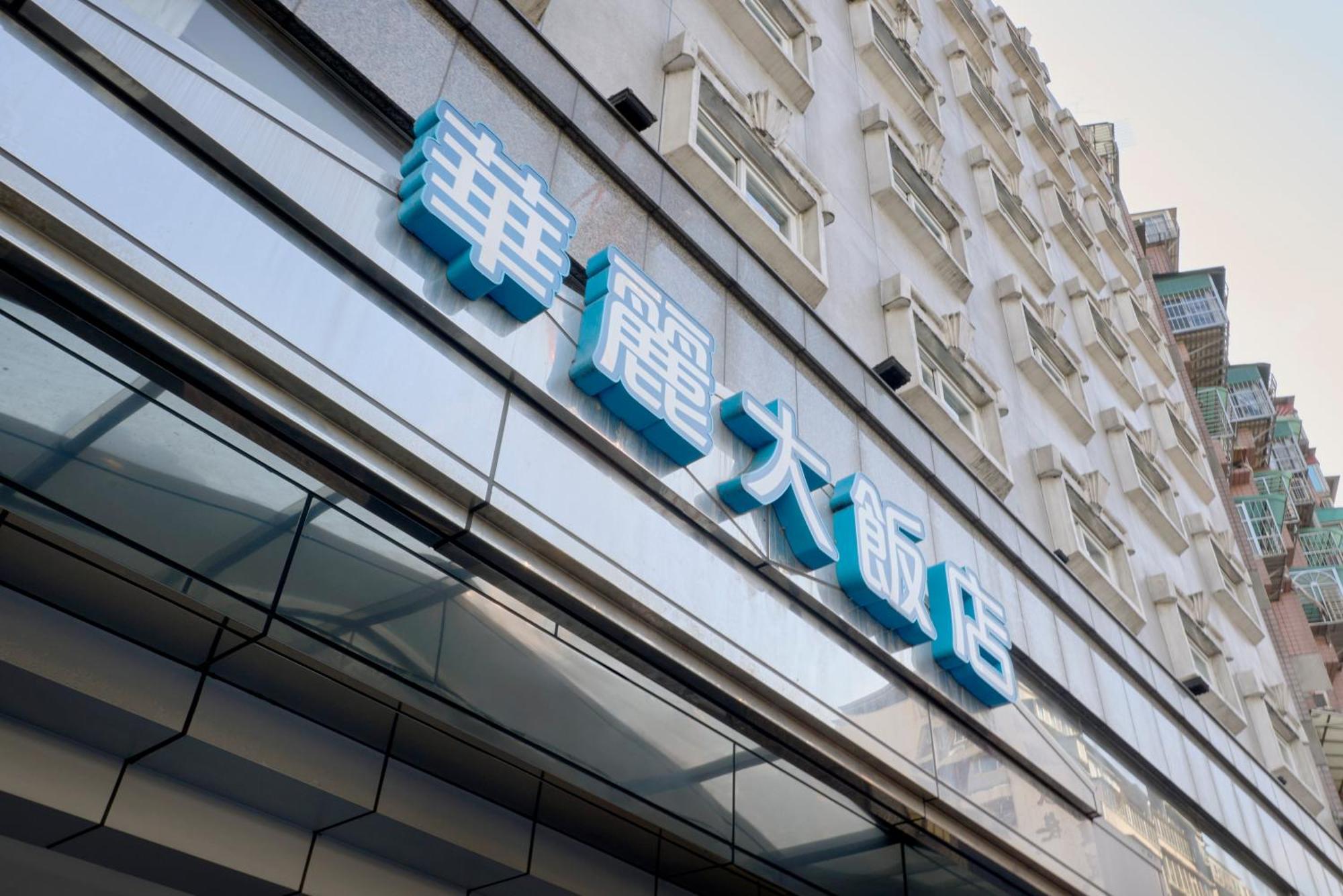 華麗大飯店ferrary Hotel Taipei Exterior photo